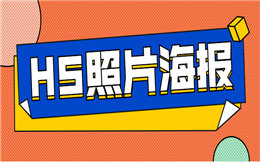 这有实用的海报制作速成课,赶紧收藏!