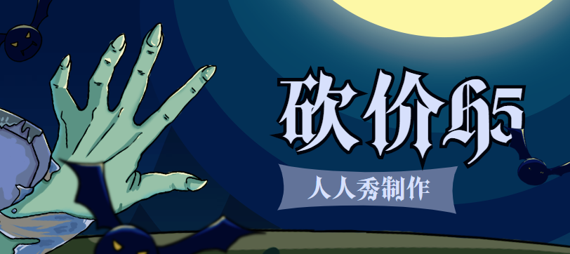 万圣节来临,砍价H5就是你的营销利器