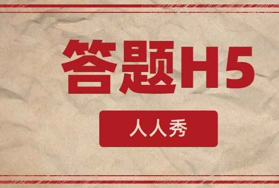 人人秀跟你一起了解答题H5背后的故事