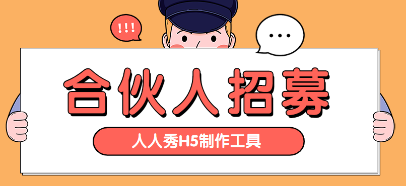 【招募广告H5】寻找合伙人?快用H5广告,宣传更有效