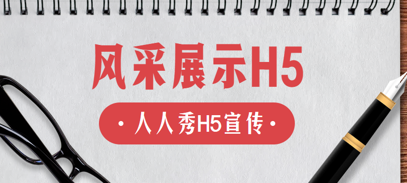 【展示宣传H5】篮球场上的赛况不用H5记录怎么能行?