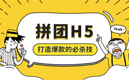 双十一做个什么活动好?拼团这个大杀器,值得你考虑一下!