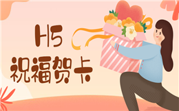 你想要的H5祝福贺卡,这里都有!