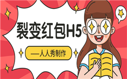 用对红包裂变营销,瞬间搞定下半年的KPI!