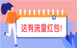 用流量代替现金,一种全新的红包玩法来了!