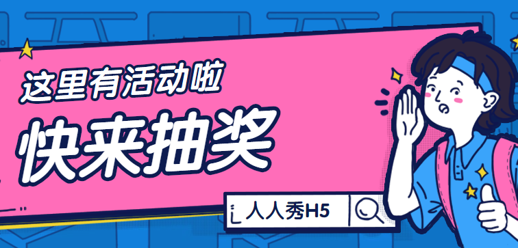 传统有好玩的H5插件,快来试试抽奖活动吧