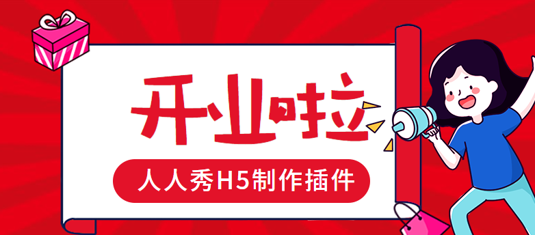 【开业宣传H5】有了H5广告做宣传,开业活动不怕没有客流