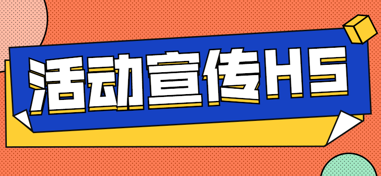 【活动宣传H5】没有做不好的宣传,你只是没有用H5广告