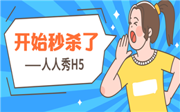 做好双十一促销,你还差一个秒杀H5!