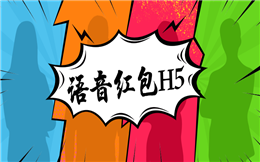 收好这份语音红包营销攻略,随时都有用!