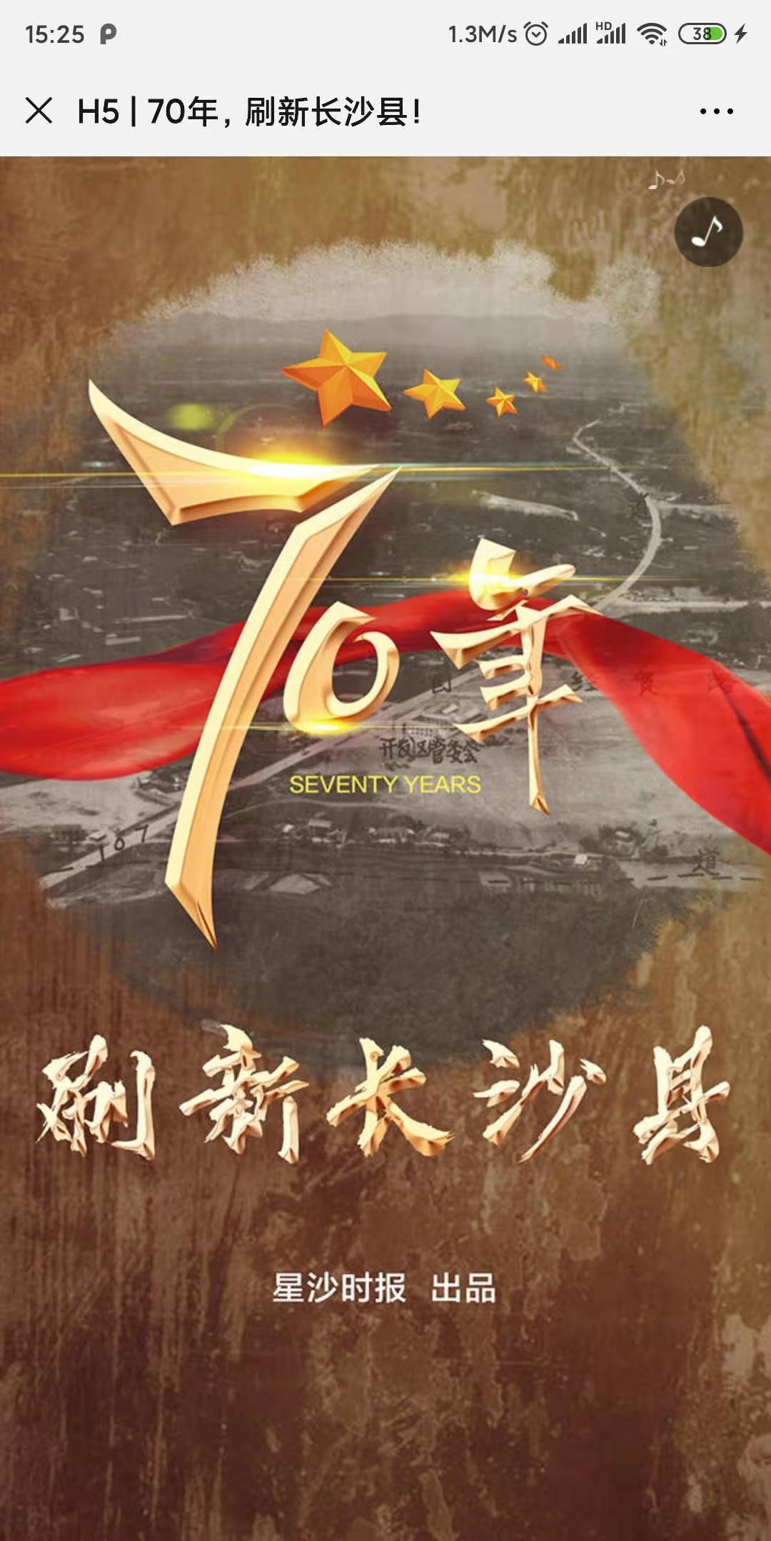 H5 | 70年,刷新长沙县!