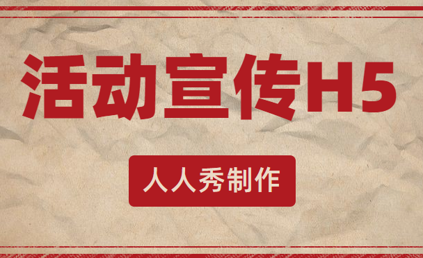 【活动宣传H5】户外活动宣传用什么,当然还是H5页面最好用