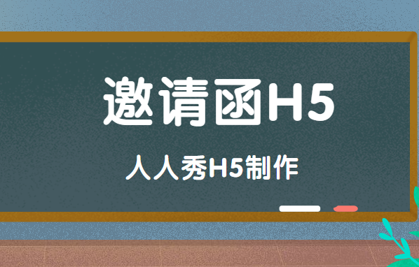 【邀请函H5】门店没客流,试试邀请函H5,宣传推广不用愁