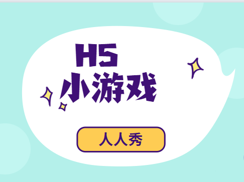 这有个H5小游戏,快来一起玩玩吧