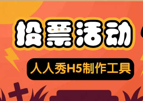 投票H5,你的选举活动好帮手
