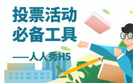 打造爆火活动,不得不考虑这一招,趣味投票H5!