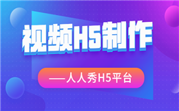 人人秀H5小课堂:轻松打造竖屏视频广告!