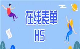 原来表单制作这么简单,这份H5教程收好不谢!