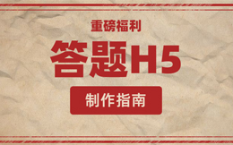 3分钟、8个步骤,搞定这些,酷炫答题你也能做!