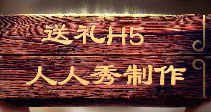 线上送礼新玩法,人人秀送你一份H5插件制作指南