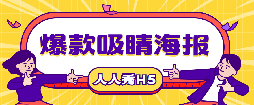 H5海报——宣传推广的必用武器,快试试看吧