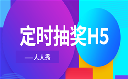 抽奖也可以提前预约?快来体验定时抽大奖!