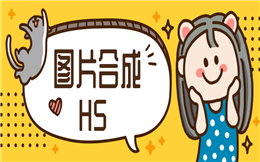 趣味图片+场景组合,全新H5合成玩法来袭!