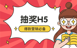 这一次双十一盛会,不做这款抽奖H5营销,绝对不行!