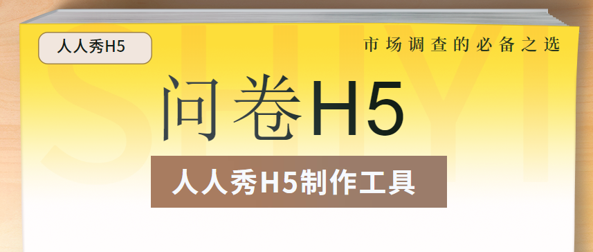好用的市场调查工具在哪?人人秀手把手教学问卷H5制作