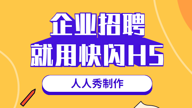 【快闪招聘H5】招聘用快闪,H5广告就是这么有效