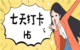 打卡式营销活动,七天也能玩!