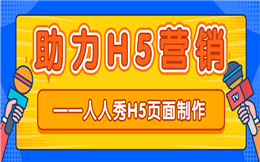 H5互动小游戏开始了,赶快邀请好友助力!