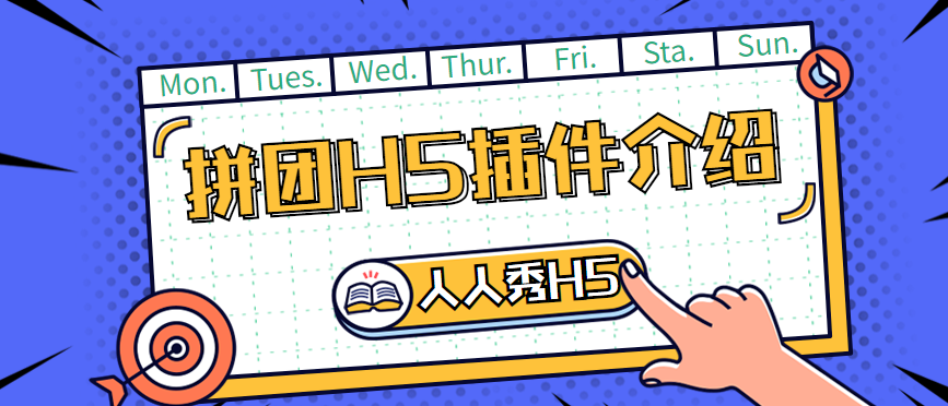 拼团H5插件用的好,双十一营销活动谁也比不了