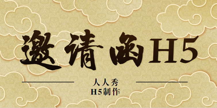 【邀请函H5】5G时代已经来临,把你的纸质请柬快换成H5邀请函吧