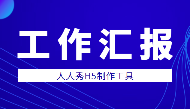 【工作汇报H5】物业服务汇报H5——让你的工作总结秀起来