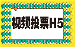 用视频拉票,打造个性化投票评选活动!