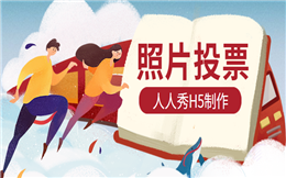 营销宣传手段千千万,还是投票活动最好用!