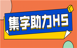 人人秀@你,一起助力集字游戏!