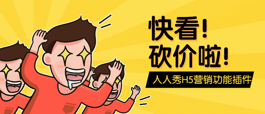 人人秀教你正确打开砍价H5插件使用方法