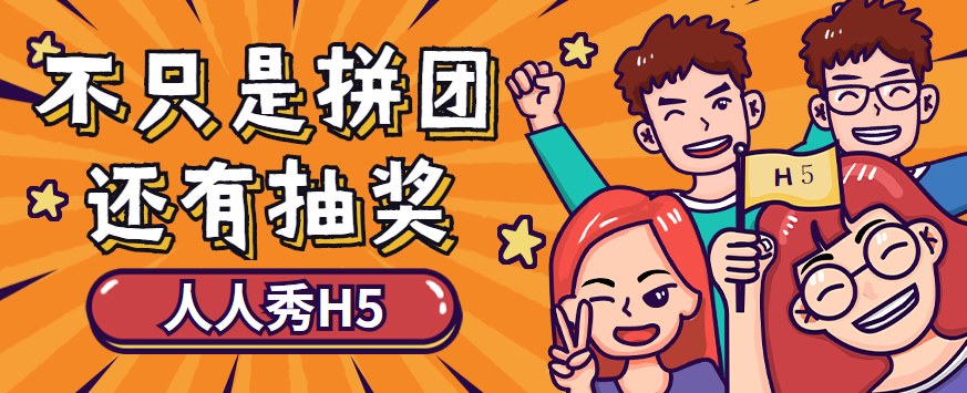 人人秀H5营销功能插件——拼团抽奖,有福共享