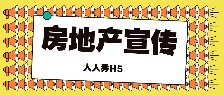 【房地产宣传H5】学区房宣传遇上瓶颈?快看这个H5如何化解尴尬的