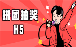 快把抽奖加上拼团环节,绝对能有1+1>2的效果!