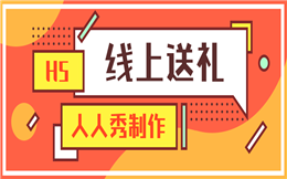 双十一线上送礼,还是人人秀H5插件好用!