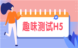 一键制作测试H5小游戏,三分钟就搞定!