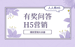 最极致的营销活动,竟然隐藏在这小小的答题H5上!