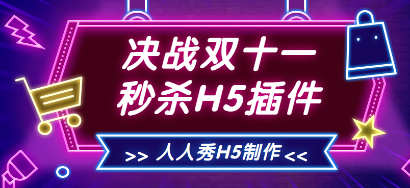 双十一来啦,你准备好了么?秒杀H5蓄势待发