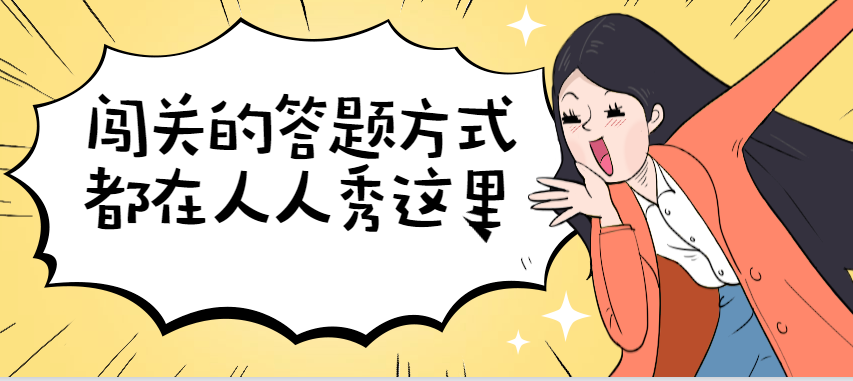 答题又有新型活动方式啦,3分钟完成制作,可以闯关哦