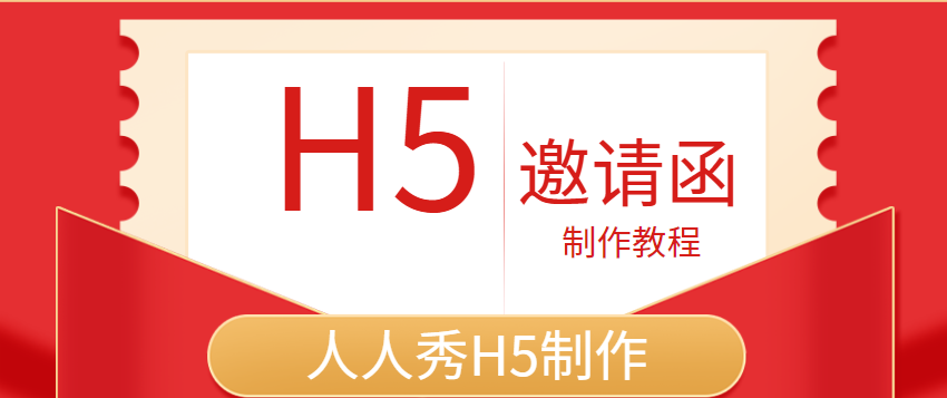 【邀请函H5】教程篇∣青协入会邀请如何纳新,快看这支H5
