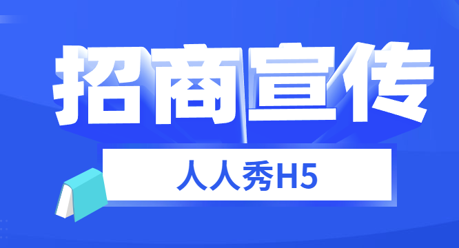 【招商宣传H5】项目招商前期宣传如何造势,用H5广告帮你做推广