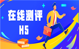 搞定一次专业的评估测试游戏,少不了人人秀H5!